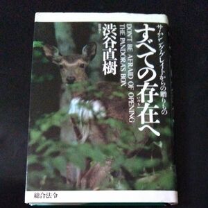 すべての存在(いのち)へ 渋谷直樹