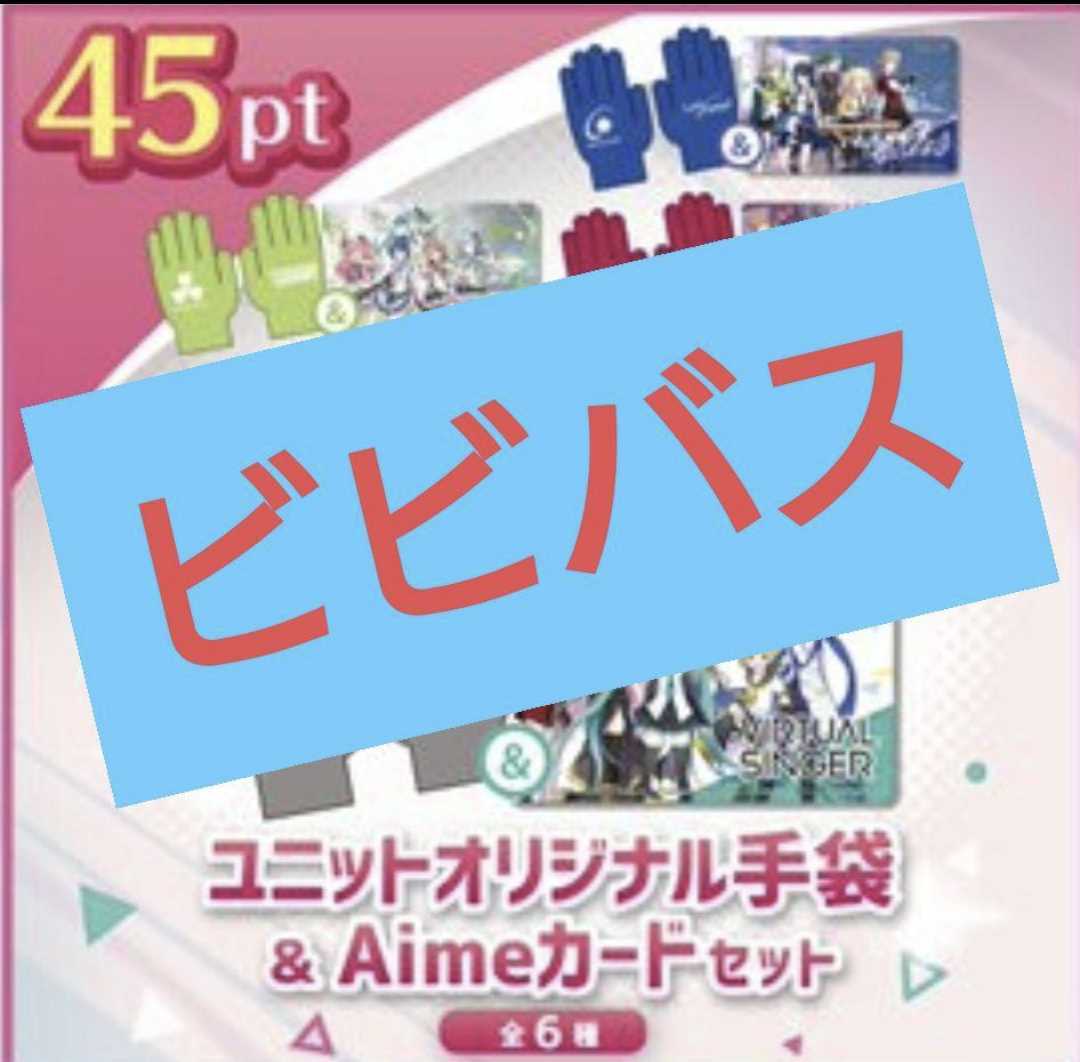 チュウニズム オリジナルグッズキャンペーン プロセカ aime&手袋 全6