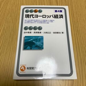現代ヨーロッパ経済 （有斐閣アルマ　Ｓｐｅｃｉａｌｉｚｅｄ） （第４版） 田中素香／著　長部重康／著　久保広正／著　岩田健治／著