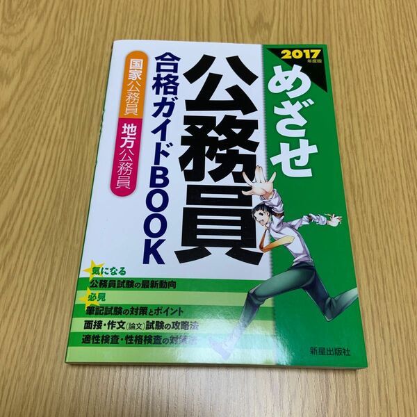 めざせ公務員合格ガイドＢＯＯＫ　国家公務員　地方公務員　２０１７年度版 受験研究会／編