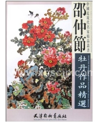 9787807384182 邵仲節牡丹作品精選 中国近現代名家精品叢書 A2超大判サイズ 中国絵画, 絵画, 画集, 作品集, 画集