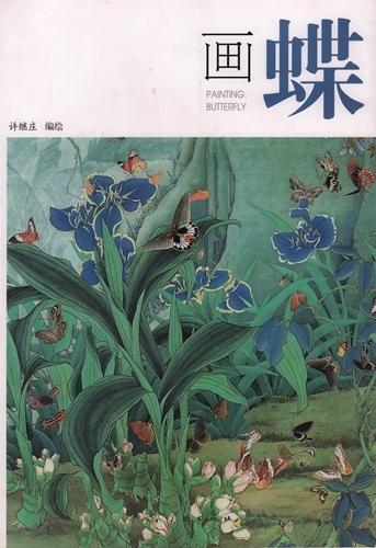 9787102052489 画蝶 許継庄 中国画画集 中国絵画, 絵画, 画集, 作品集, 画集