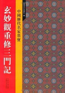 9787807024293　玄妙觀重修三門記　中国歴代名家墨宝　中国語書道