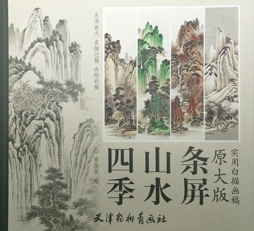 Écran de paysage quatre saisons, dessin blanc pratique, taille B3, livre de coloriage pour adultes, peinture chinoise, 9787554703175, Peinture, Livre d'art, Collection, Livre d'art