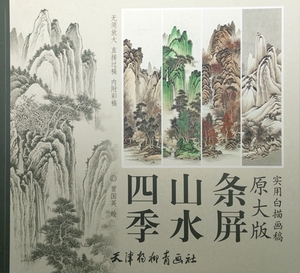 9787554703175　四季山水条屏　実用白描画稿　B3判　大人の塗り絵　中国絵画