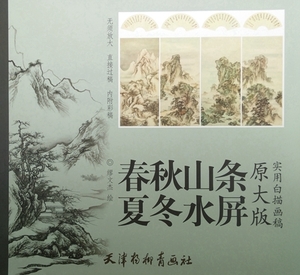 Art hand Auction 9787554704943 春夏秋冬山水条屏 実用白描画稿 B3判 大人の塗り絵 中国絵画, 絵画, 画集, 作品集, 画集