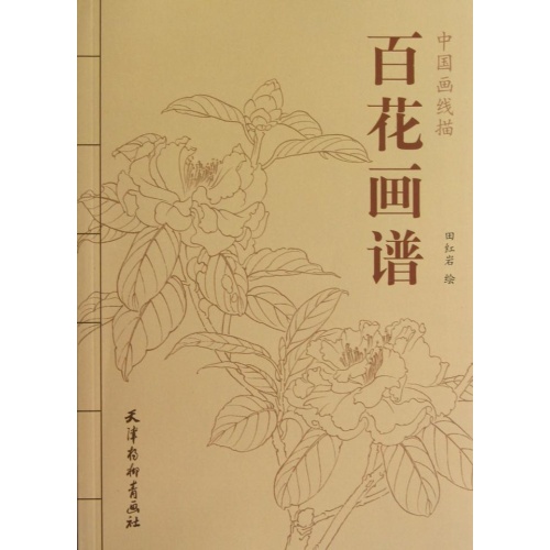 9787807389903 百花画譜 中国画線描 花の塗り絵 大人塗り絵, アート, エンターテインメント, 絵画, 技法書