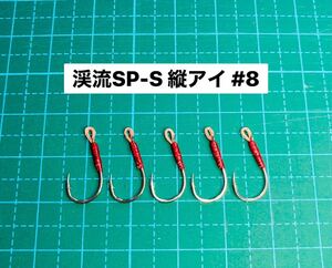 【渓流SP-S 縦アイ #8】ミノー用 シルバー ×5 (チヌ針 ヤマメ シングルフック