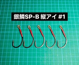 【銀鱗SP-B 縦アイ #1】メタルジグ/ミノー用 ブラック ×5 (丸セイゴ針 サクラマス シングルフック