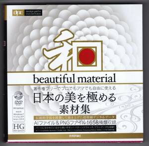 和　beautiful material　日本の美を極める素材集　田村　嘉章・著　DVD-ROM（AI、PNGファイル収録）付