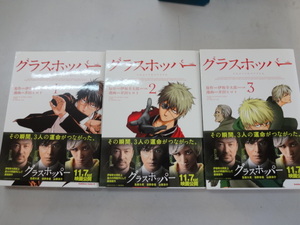 グラスホッパー　コミックス全３巻完結セット　井田ヒロト、伊坂幸太郎　ジャンク　実写映画化　生田斗真　浅野忠信　山田涼介