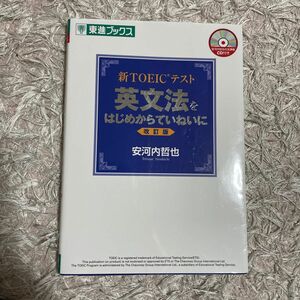 新TOEICテスト英文法をはじめからていねいに （東進ブックス） （改訂版） 安河内哲也／著