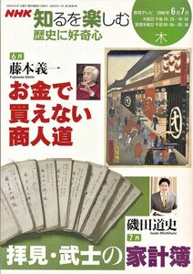 NHK 知るを楽しむ 歴史に好奇心 2006年6月-7月 お金で買えない商人道 藤本義一／拝見・武士の家計簿 磯田道史