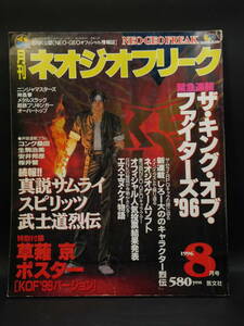 ネオジオフリーク 1996年8月号 ザ・キング・オブ・ファイターズ '96 SNK公認NEO-GEOオフィシャル情報誌 芸文社 中古本 レア 絶版 ゲーム