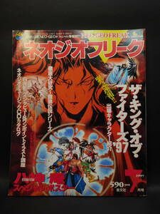 ネオジオフリーク 1997年7月号 ザ・キング・オブ・ファイターズ'97 SNK公認NEO-GEOオフィシャル情報誌 芸文社 中古本 レア 絶版 ゲーム雑誌