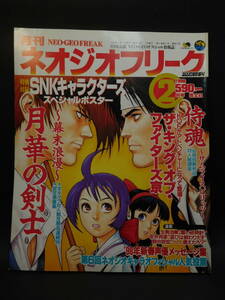 ネオジオフリーク 1998年2月号 '98新春声優メッセージ集 SNK公認NEO-GEOオフィシャル情報誌 芸文社 中古本 レア 絶版 ゲーム雑誌