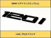 ★即納 BMW リアトランクエンブレム 120i グロスブラック 艶あり 黒 E82E87E88F20F40 1シリーズ ハッチバック クーペ カブリオレ_画像1