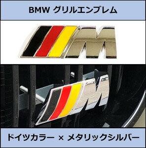 ★国内即納 BMW キドニーグリル用エンブレム ドイツカラー メタリックシルバー グリルエンブレム バッジ フロント