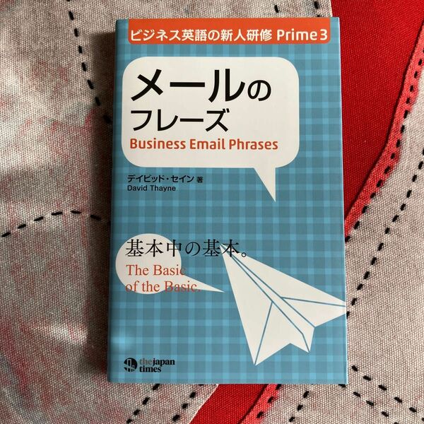 メールのフレーズ （ビジネス英語の新人研修Ｐｒｉｍｅ　３） デイビッド・セイン／著