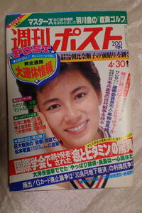 ◆送料無料◆初体験朝比奈順子 津島要 岡本綾子 ミニチュア盆栽 昭和57年4月30日「週刊ポスト」【10C-01】