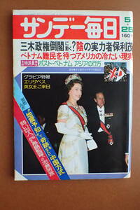 【即決・送料無料】「サンデー毎日」エリザベス女王来日/岡田奈々/岩下志麻桜の森の満開の下/ 1975.5.25 昭和50年【12C-80】