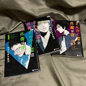 さんかく窓の外側は夜　1〜3巻