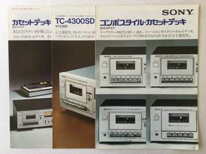 【 SONY コンポスタイルカセットデッキなどカタログ3部セット 】 1975年