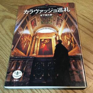 カラヴァッジョ巡礼 宮下規久郎 とんぼの本 新潮社