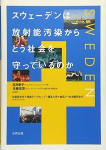 スウェーデンは放射能汚染からどう社会を守っているのか ／ 高見 幸子 (翻訳), 佐藤 吉宗 (翻訳)　帯あり