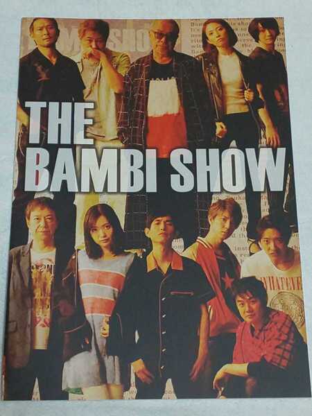 【送料込】『THE BAMBI SHOW』舞台パンフレット ザ・バンビショー/板尾創路 北原里英 安里勇哉 矢部太郎 佐野泰臣 福田ゆみ 奈良岡にこ