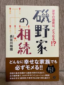 新品未読品 帯付き 磯野家の相続 テレワーク サザエさん とても綺麗な状態です カツオ ワカメ タラちゃん 波平 フネ マスオ