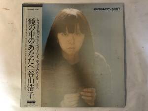 30220S 帯付12inch LP★谷山浩子/鏡の中のあなたへ★C25A0024