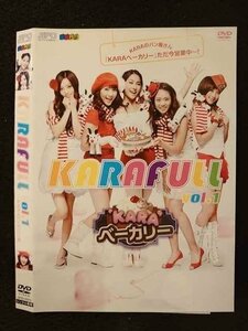 ○009116 レンタルUP◆DVD KARAFULL VOL.1 ベーカリー編 979 ※ケース無