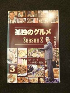 xs771 レンタルUP□DVD 孤独のグルメ Season2 全3巻 ※ケース無