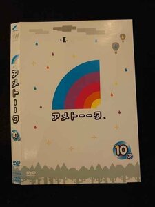 ○014621 レンタルUP■DVD アメトーーク！ 10 ア 90295 ※ケース無