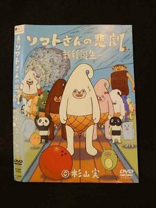 ○014615 レンタルUP■DVD ソフトさんの悲劇 ～新種誕生～ 12005 ※ケース無