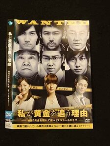 ○014735 レンタルUP□DVD 私が黄金を追う理由 -映画「黄金を抱いて翔べ」スペシャルドラマ- 57936 ※ケース無