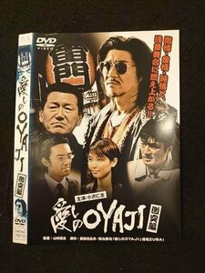 ○014765 レンタルUP□DVD 愛しのOYAJI 激突編 7873 ※ケース無