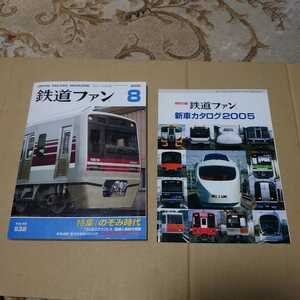 鉄道ファン2005年08月号 Vol.45 532 #のぞみ時代#100系新幹線#300系新幹線#つくばエクスプレス#京王電鉄#東海旅客鉄道#山陽新幹線#付録有り