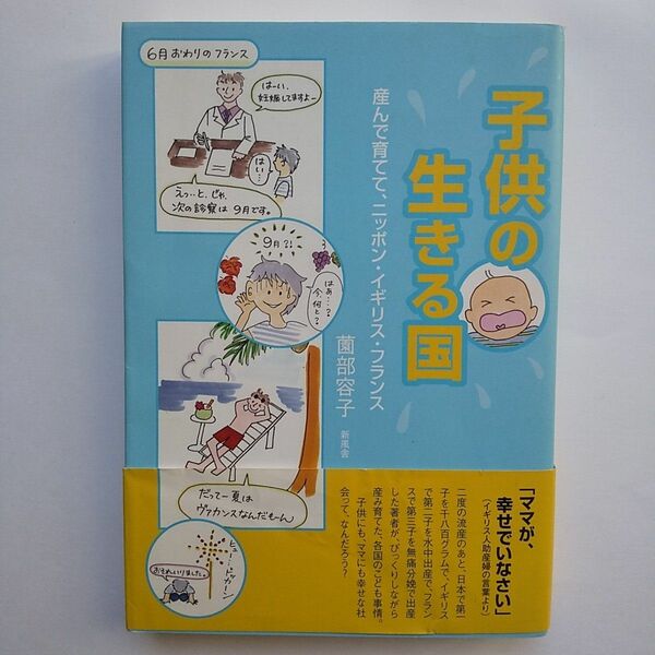 子供の生きる国 ー 産んで育てて、ニッポン・イギリス・フランス 薗部容子 妊娠 出産 育児 子育て 