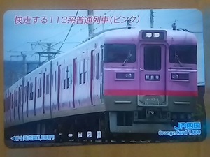 【使用済】　快走する113系普通列車（ピンク）