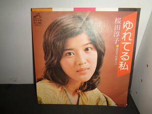 ゆれてる私　桜田淳子　EP盤　シングルレコード　同梱歓迎　R555