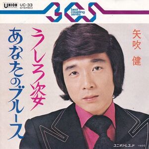 Epレコード　矢吹健 / うしろ姿