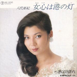 Epレコード　八代亜紀 / 女心は港の灯