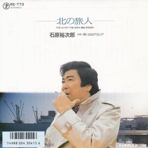 Epレコード　石原裕次郎 / 北の旅人