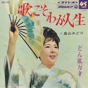 Epレコード　畠山みどり / 歌こそわが人生