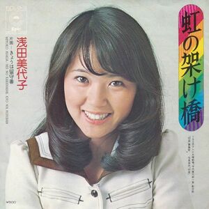 Epレコード　浅田美代子 / 虹の架け橋