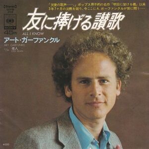 Epレコード　ART GARFUNKEL (アート・ガーファンクル) / ALL I KNOW (友に捧げる讃歌)