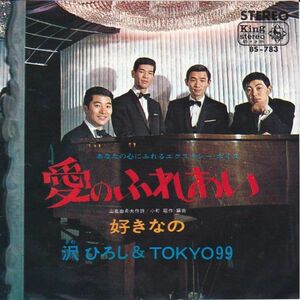 Epレコード　沢ひろし＆TOKYO 99 / 愛のふれあい