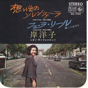 Epレコード　岸洋子 / 想い出のソレンツァーラ